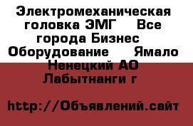 Электромеханическая головка ЭМГ. - Все города Бизнес » Оборудование   . Ямало-Ненецкий АО,Лабытнанги г.